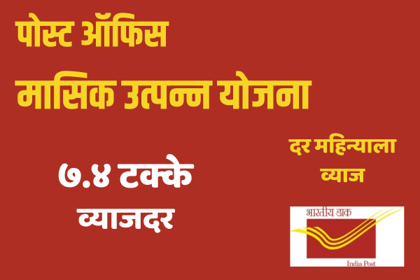 Monthly Income Scheme in Post Office