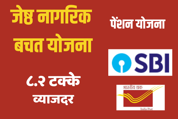 SBI Senior Citizen Saving Scheme