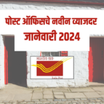 पोस्ट ऑफिसचे नवीन व्याजदर जानेवारी 2024