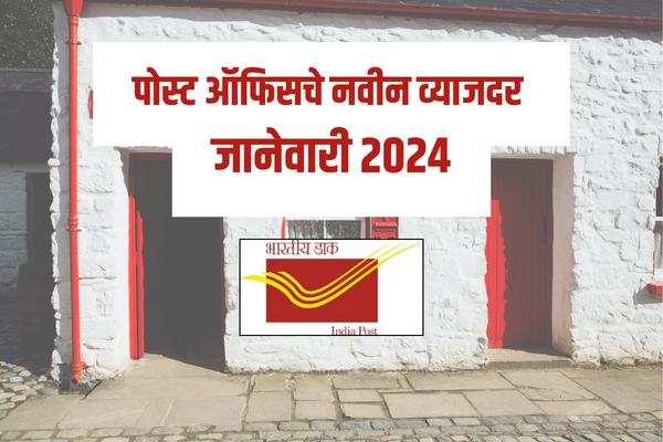 पोस्ट ऑफिसचे नवीन व्याजदर जानेवारी 2024