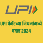 UPI पेमेंटच्या नियमांमध्ये बदल 2024