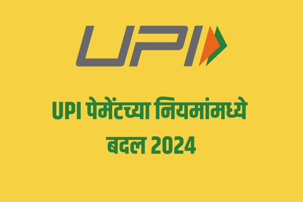 UPI पेमेंटच्या नियमांमध्ये बदल 2024